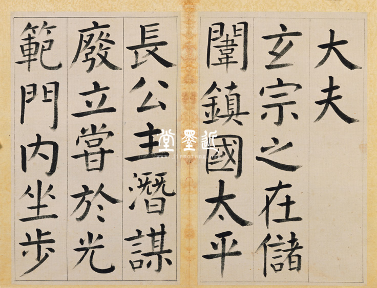 王澍 臨顏真卿《宋文貞公神道碑》四冊