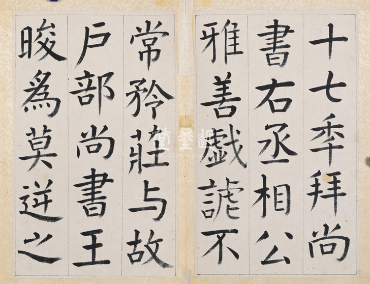 王澍 臨顏真卿《宋文貞公神道碑》四冊