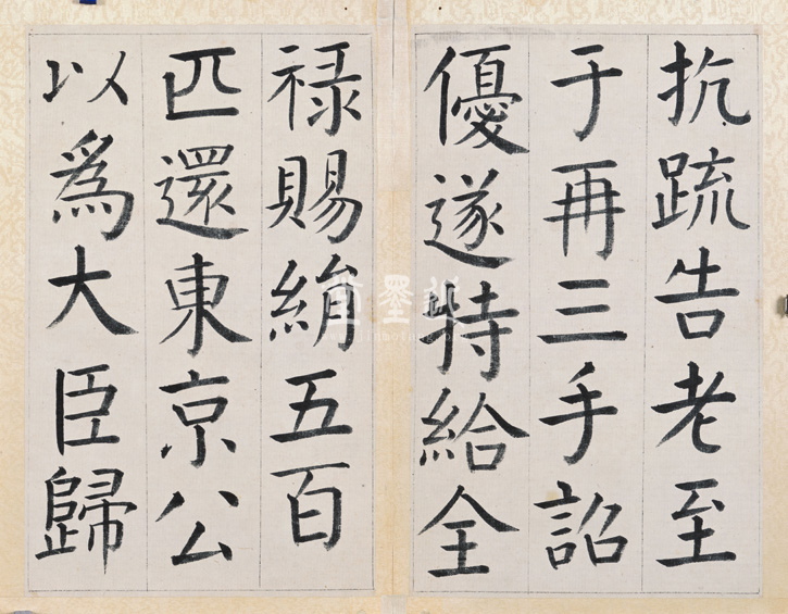 王澍 臨顏真卿《宋文貞公神道碑》四冊