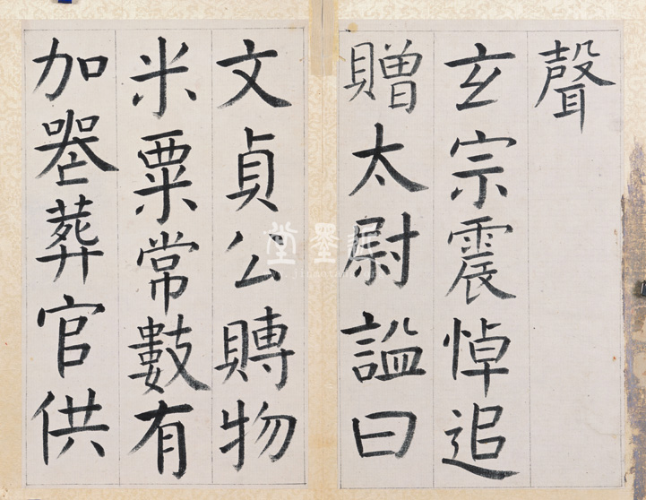 王澍 臨顏真卿《宋文貞公神道碑》四冊