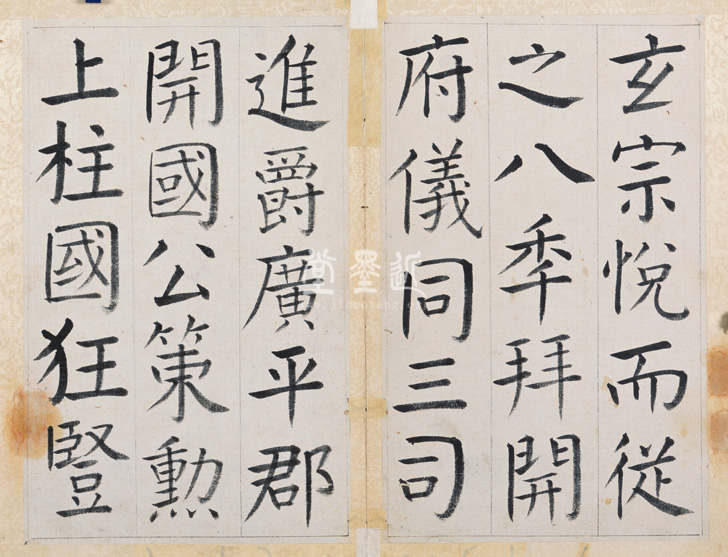 王澍 臨顏真卿《宋文貞公神道碑》四冊