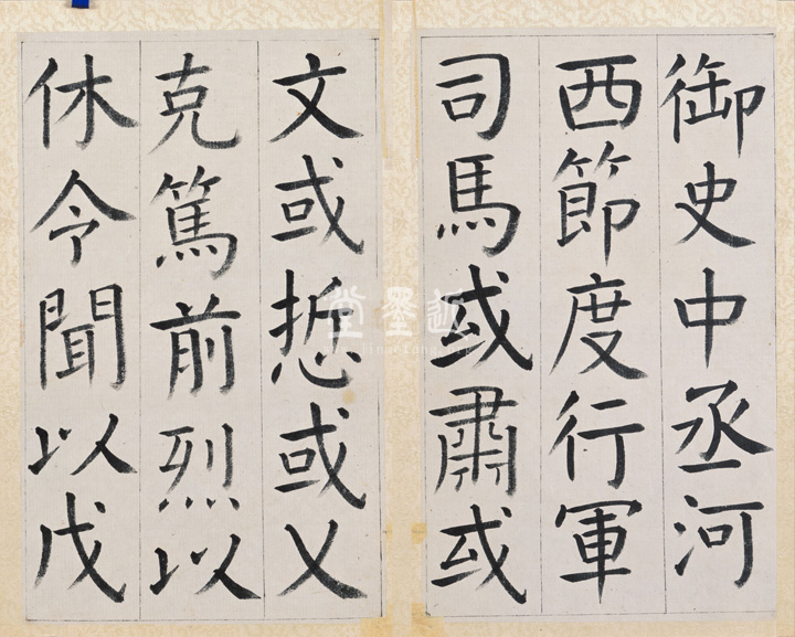 王澍 臨顏真卿《宋文貞公神道碑》四冊