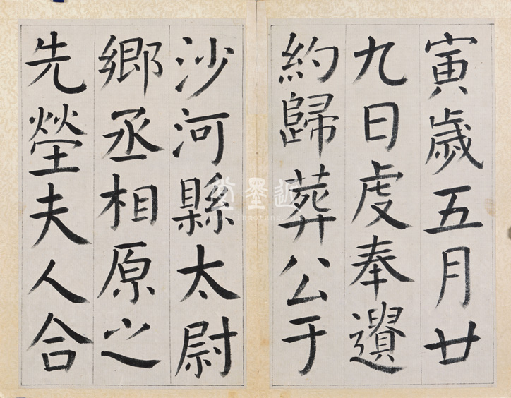 王澍 臨顏真卿《宋文貞公神道碑》四冊