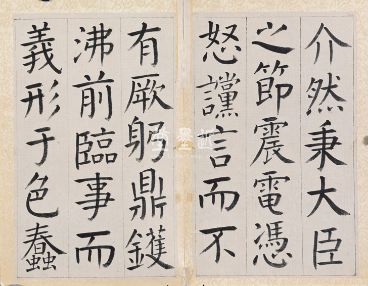 王澍 臨顏真卿《宋文貞公神道碑》四冊