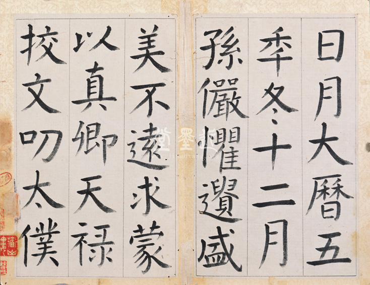 王澍 臨顏真卿《宋文貞公神道碑》四冊