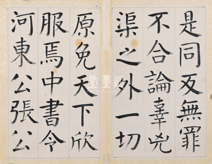 王澍 臨顏真卿《宋文貞公神道碑》四冊