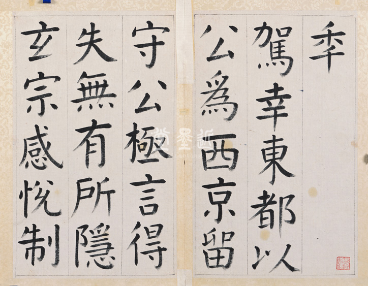 王澍 臨顏真卿《宋文貞公神道碑》四冊