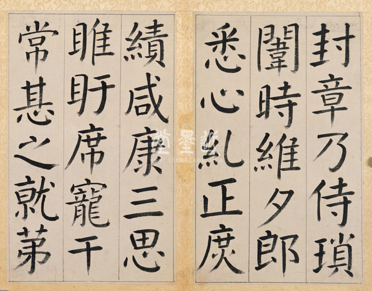 王澍 臨顏真卿《宋文貞公神道碑》四冊