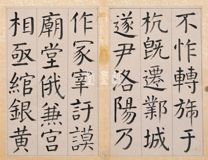 王澍 臨顏真卿《宋文貞公神道碑》四冊