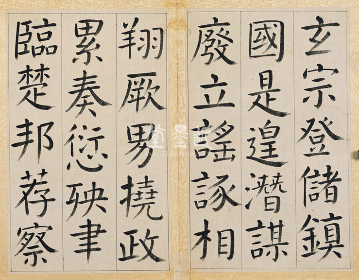 王澍 臨顏真卿《宋文貞公神道碑》四冊