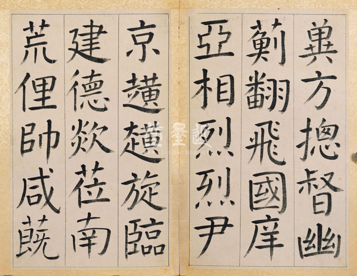 王澍 臨顏真卿《宋文貞公神道碑》四冊