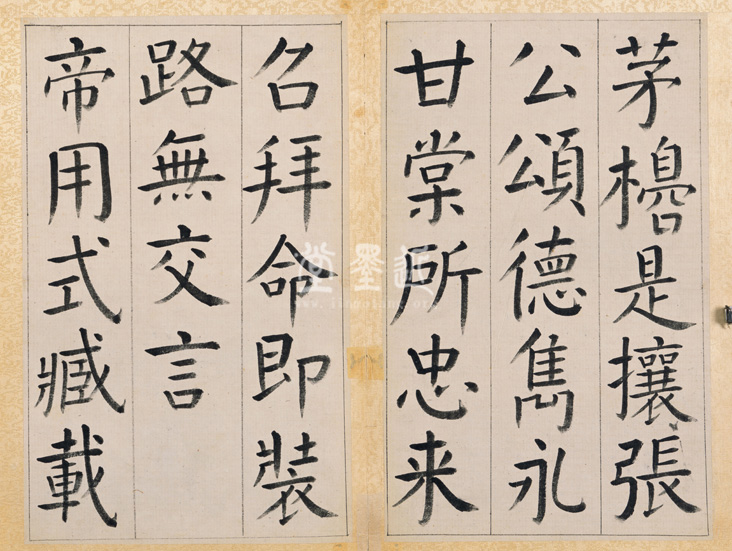 王澍 臨顏真卿《宋文貞公神道碑》四冊