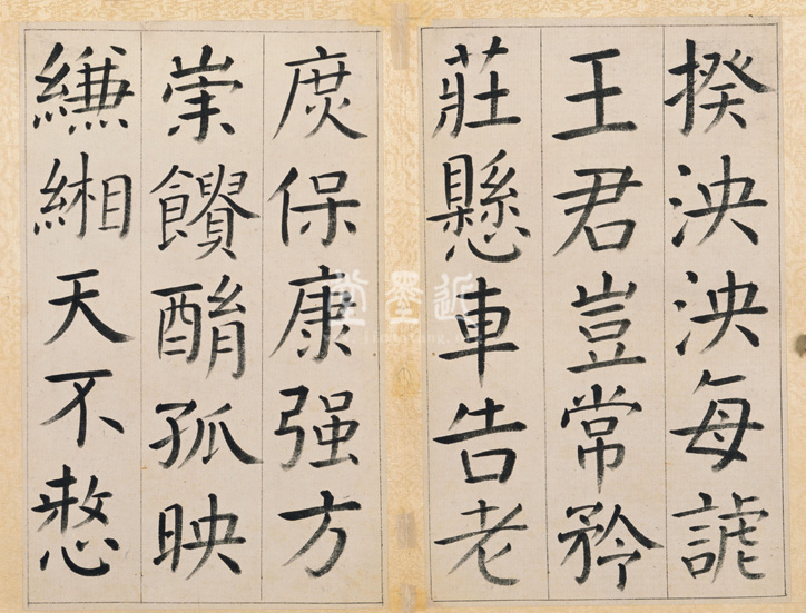 王澍 臨顏真卿《宋文貞公神道碑》四冊