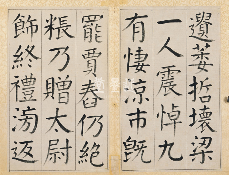 王澍 臨顏真卿《宋文貞公神道碑》四冊