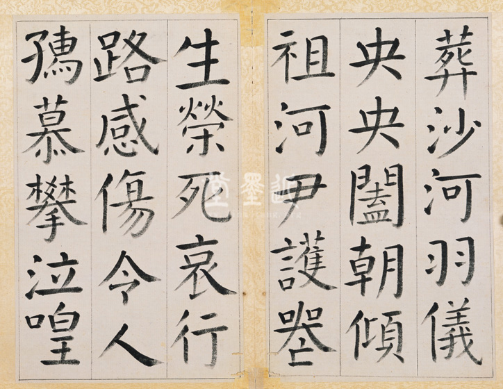 王澍 臨顏真卿《宋文貞公神道碑》四冊