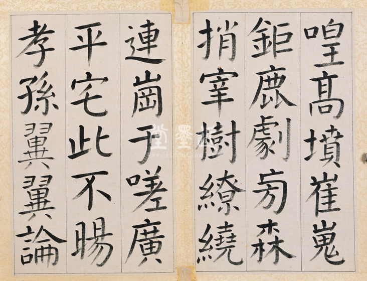 王澍 臨顏真卿《宋文貞公神道碑》四冊