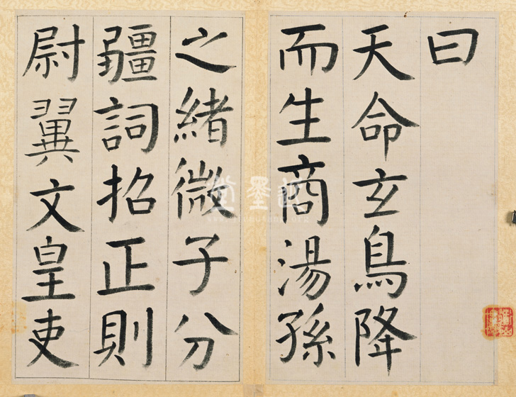 王澍 臨顏真卿《宋文貞公神道碑》四冊