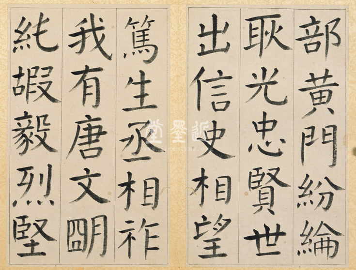 王澍 臨顏真卿《宋文貞公神道碑》四冊