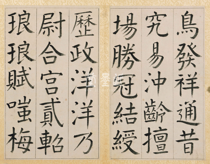 王澍 臨顏真卿《宋文貞公神道碑》四冊