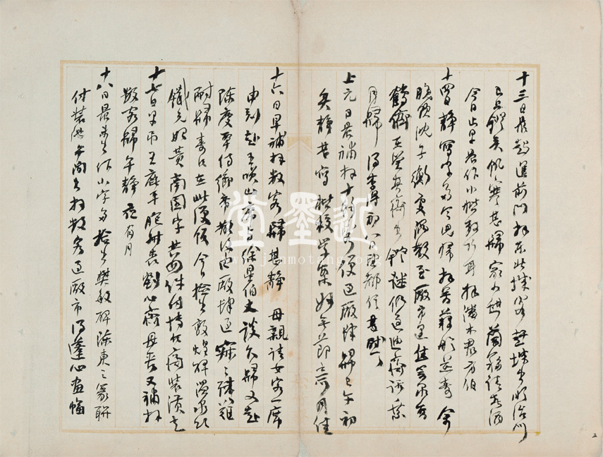 何紹基 丙年、丁未、戊午及己未年日記