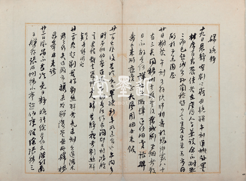 何紹基 丙年、丁未、戊午及己未年日記