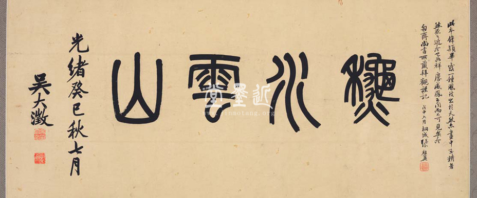 吳大澂 秋水雲山