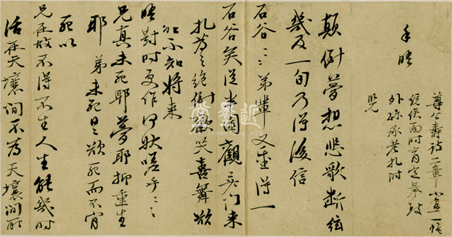 惲壽平　致王翬信扎