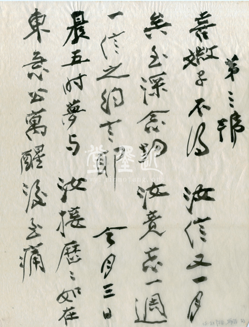 張大千　致菩媺子信扎