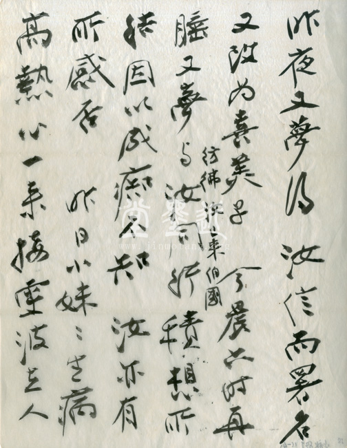 張大千　致菩媺子信扎