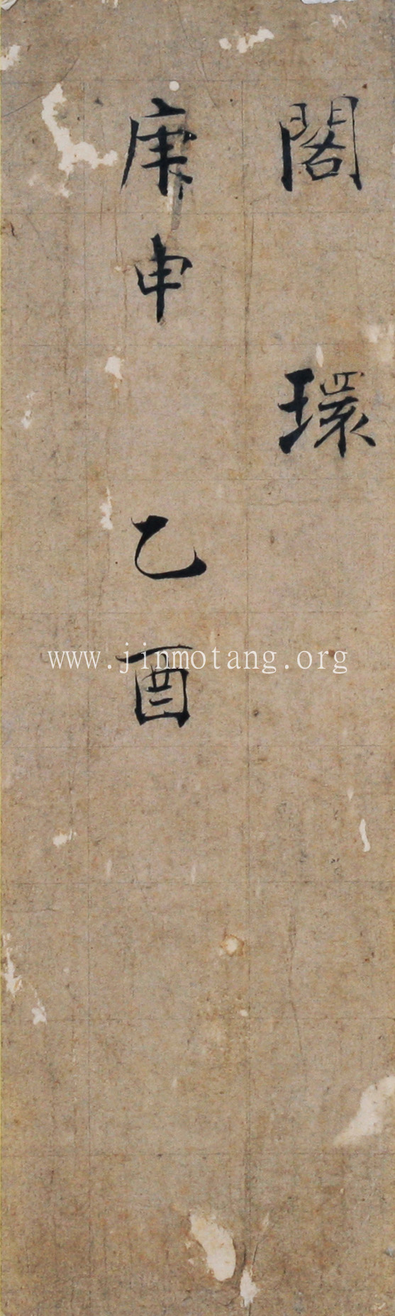 張即之 《閣環》