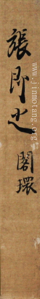 張即之 《閣環》