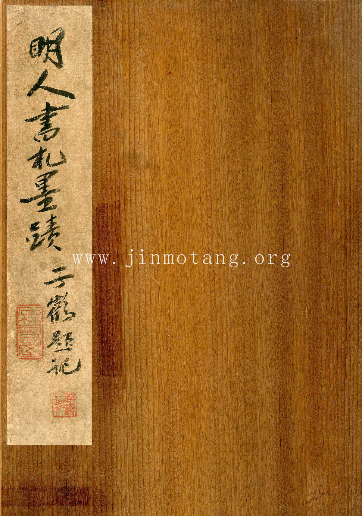 王鏊、祝允明、文徵明、陳淳等    明人信扎冊