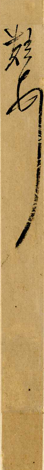 鄒之麟  致聖老  ──《明人信扎冊》