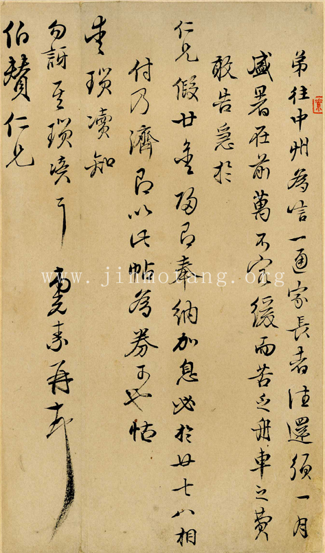 陳元素  致伯贊仁兄  ──《明人信扎冊》