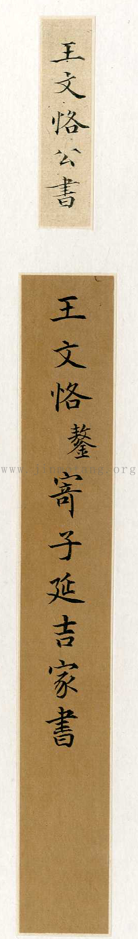 王鏊  致延吉家書  ──《明人信扎冊》