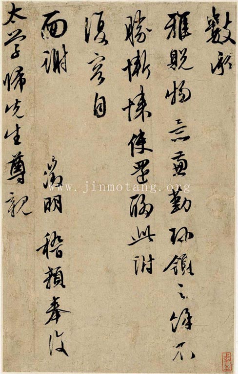 文徵明 致歸先生 ──《明人信扎冊》