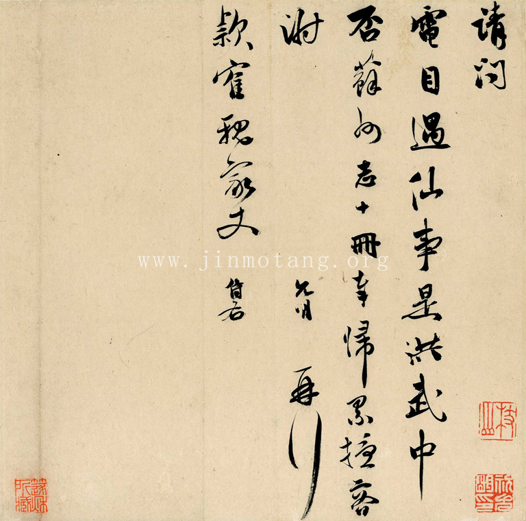 祝允明  致王觀信扎五通