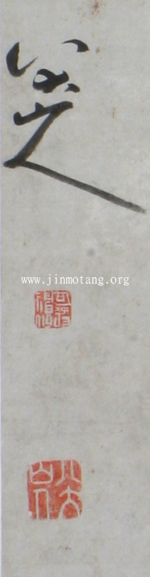 八大山人    行書《臨河序》