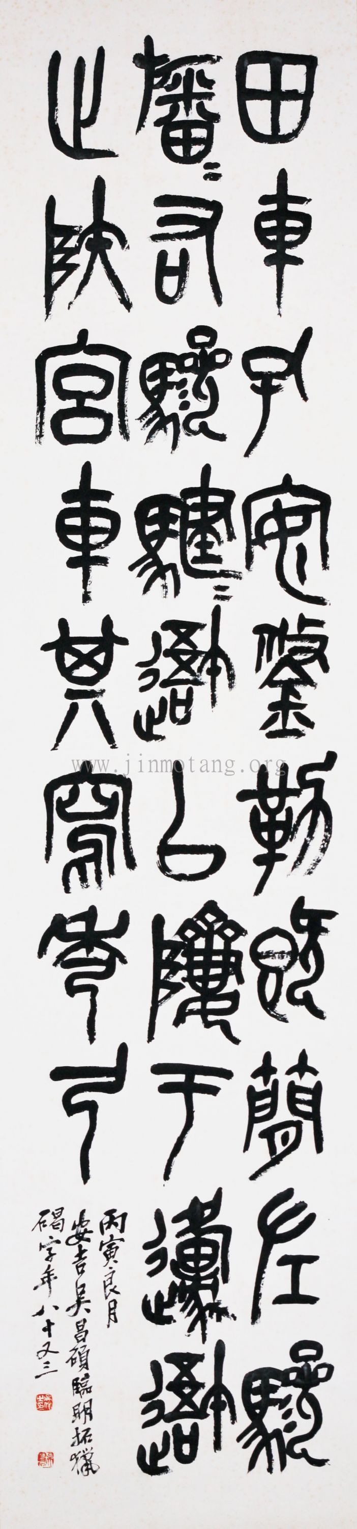 吳昌碩 篆書節臨石鼓文